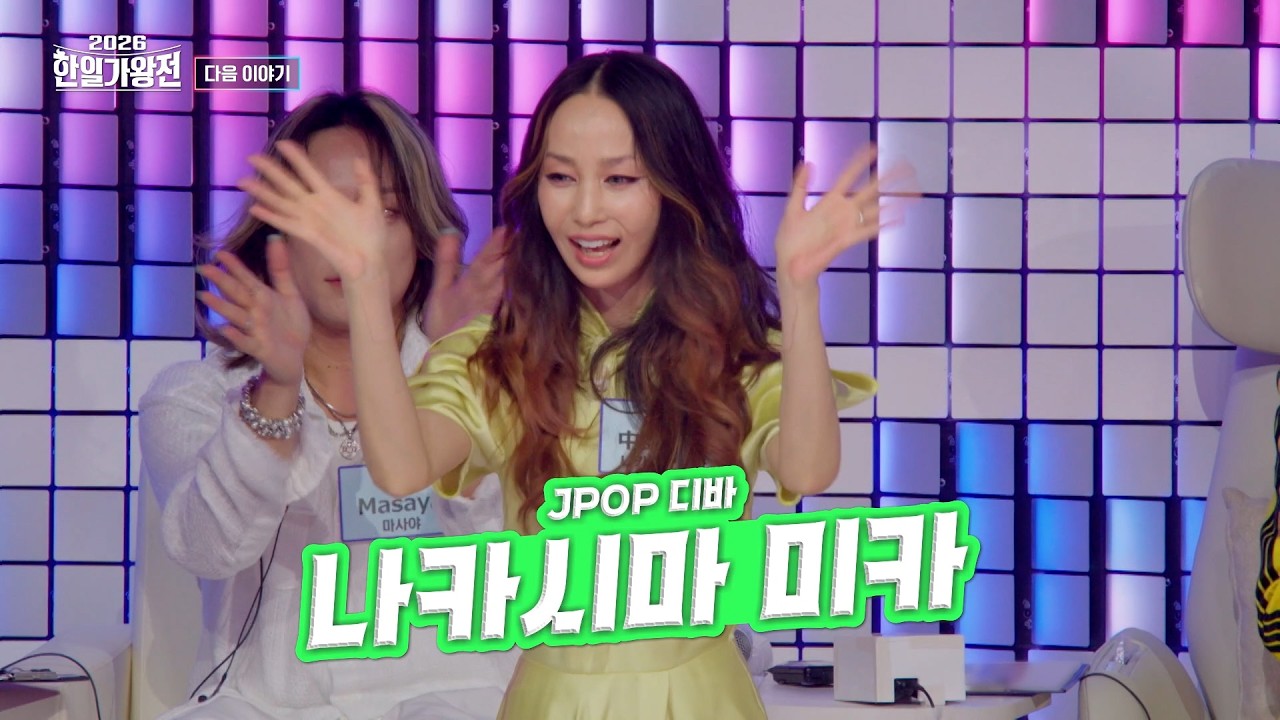 2026 한일가왕전 2회 예고편 썸네일