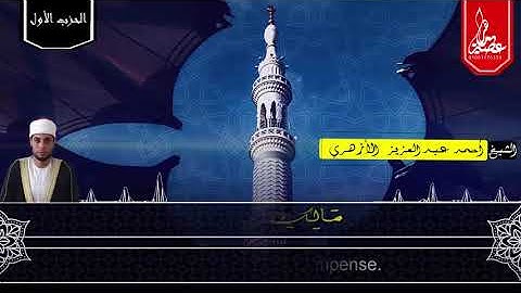 سورة الفاتحة بصوت القارئ أحمد عبدالعزيز الأزهري