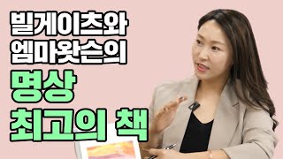 빌게이츠와 엠마왓슨의 명상 최고의 책 / 서진