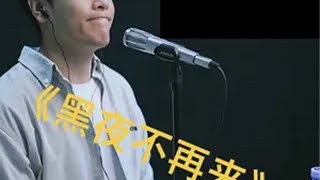 歌曲解析陈奕迅高难度系列之《黑夜不再来》陈奕迅 音乐解析 唱歌技巧 唱功 唱歌教学