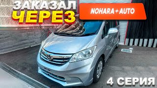 @NoharaAuto МОШЕННИКИ? / ЗАКАЗАЛ АВТО ИЗ ЯПОНИИ / HONDA FREED В РОССИИ / АВТОЗВУК ПЕРМЬ