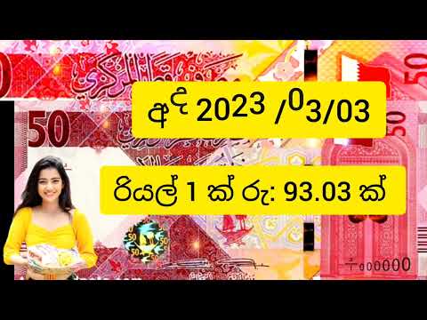 qatar exchange rate today 2023 | qatar riyal vs sri lankan rupees | qatar riyal today rate sinhala