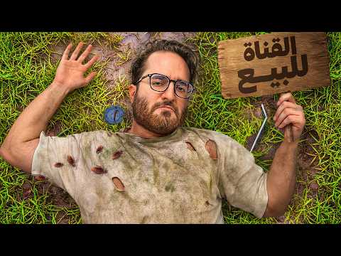 مقلب بيع القناة جلطت العيال ورفعت ضغطهم 