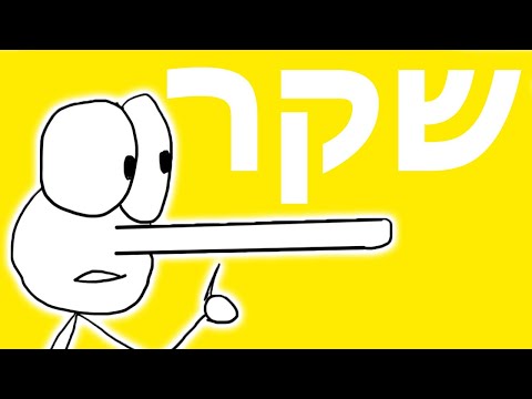 וִידֵאוֹ: על שקרים