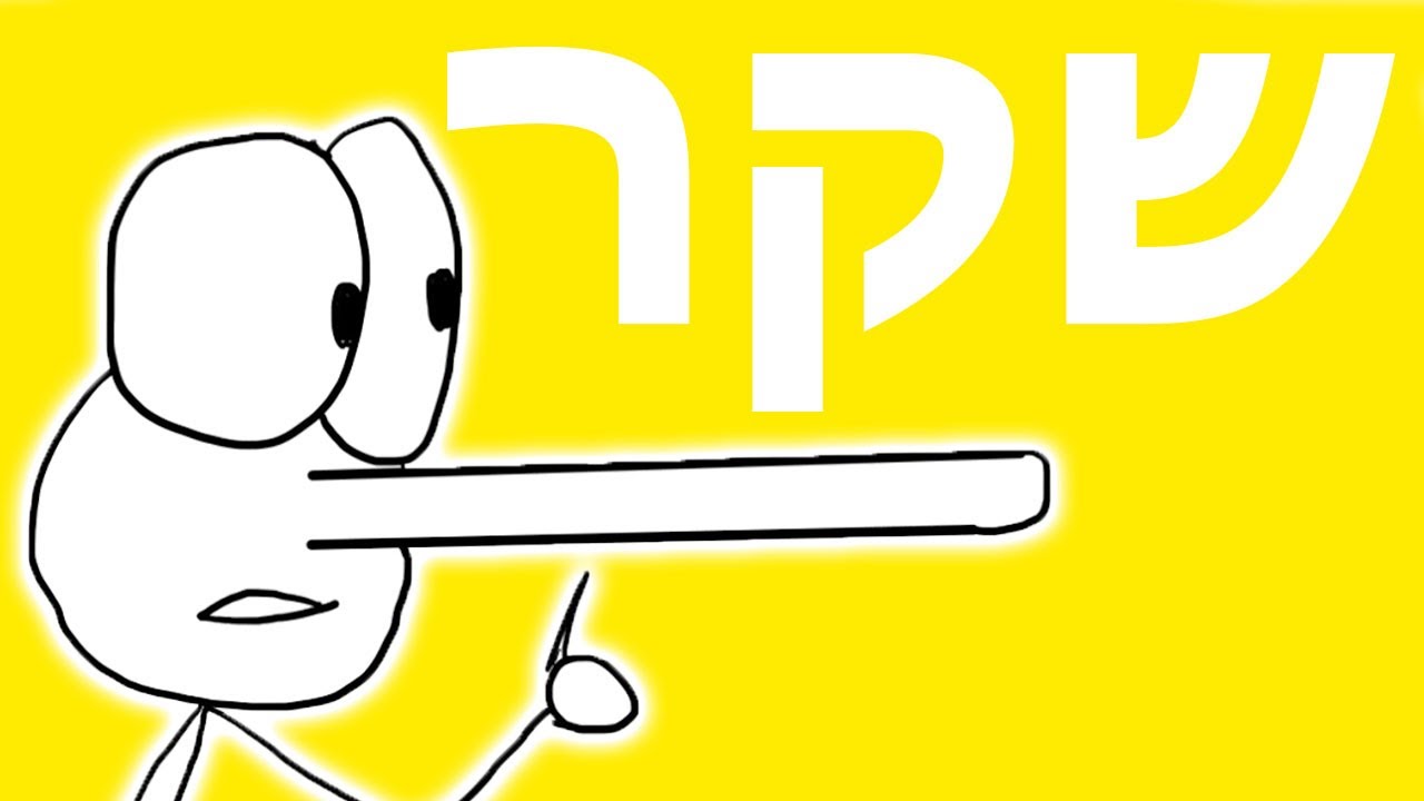על שקרים ועל המחיר שלהם