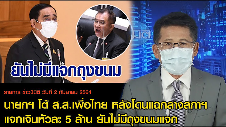 ข่าว3มิติ 2 กันยายน 64 l นายกฯโต้ ส.ส.เพื่อไทย หลังโดนแฉ แจกเงินหัวละ 5 ล้าน ยันไม่มีถุงขนมแจก