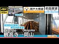 【6000系で瀬戸大橋を渡る!!】【4K60fps字幕付き前面展望】観音寺→岡山 予讃線 瀬戸大橋線 6000系 Kan-onji ~ Okayama.