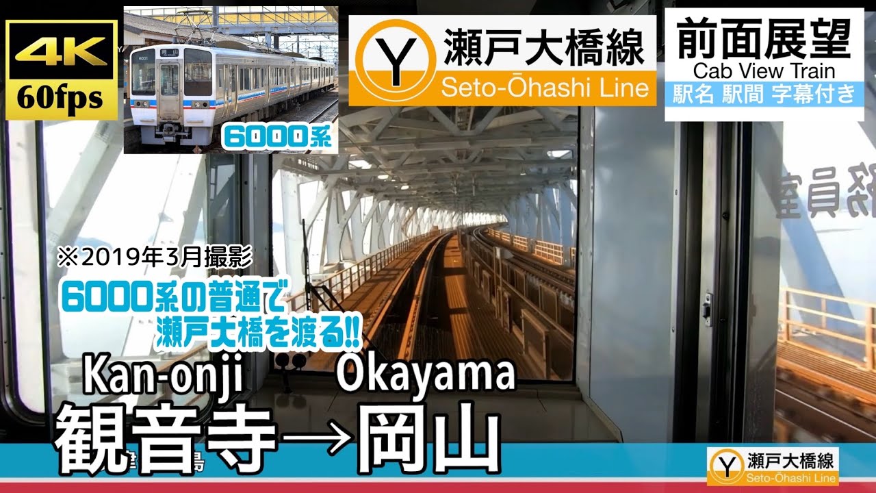 【6000系で瀬戸大橋を渡る!!】【4K60fps字幕付き前面展望】観音寺→岡山 予讃線 瀬戸大橋線 6000系 Kan-onji ~ Okayama.