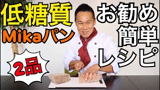 【低糖質パン】Mikaパンのおすすめレシピと簡単な切り方。ダイエットにぴったり