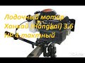 Лодочный мотор Ханкай (Hangkai) 3.6 HP 4-тактный