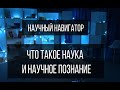 Научный навигатор. Что такое наука и научное познание