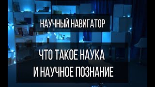 Научный навигатор. Что такое наука и научное познание