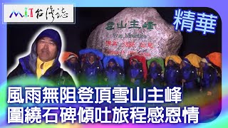 風雨無阻登頂雪山主峰 圍繞石碑傾吐旅程感恩情｜苗栗縣泰安鄉 台中市和平區 麥覺明【@ctvmit820集】