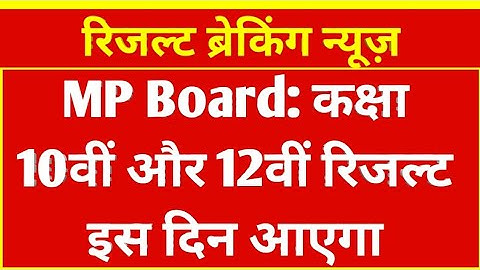 एमपी बोर्ड कक्षा 10वीं 12वीं रिजल्ट  2024 इस दिन आएगा | MP board Class 10th or 12th result news