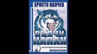 Христо Калчев - серия Вълчи капан - книга 1 (Аудио книга) Българска проза