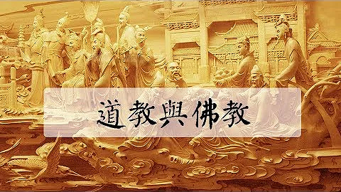 道教为什么斗不过佛教？ - 天天要闻