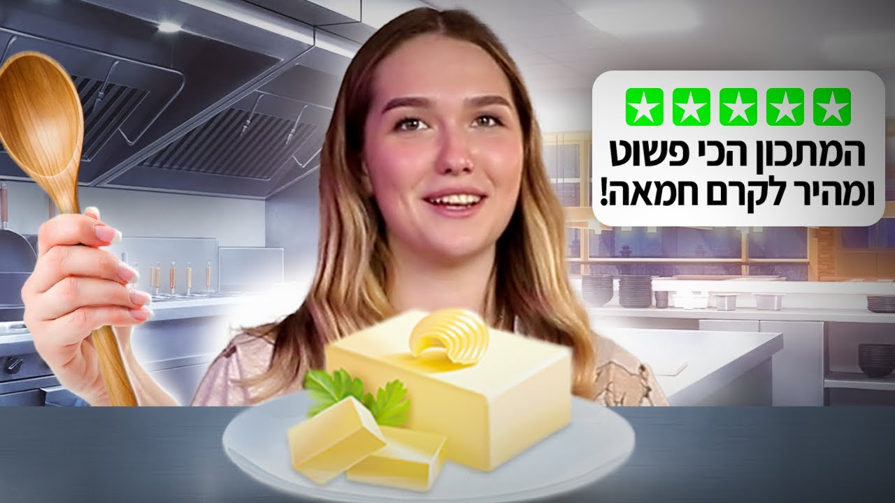 מתכון קרם חמאה לעיטוף עוגות!