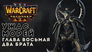 Прохождение Warcraft 3 Reforged. Ужас морей. Глава восьмая. Два брата | Варкрафт 3 миссия за наг