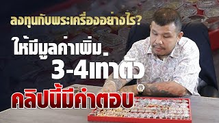 ลงทุนกับพระเครื่องอย่างไรให้มีมูลค่าเพิ่ม 3-4เท่าตัว คลิปนี้มีคำตอบ...