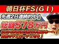 【朝日杯FS(GⅠ)、ディセンバーS、コールドムーンS、サリオスC、北総S】2024年WIN5的中本数14本のYouTuberが予想するWIN5！！