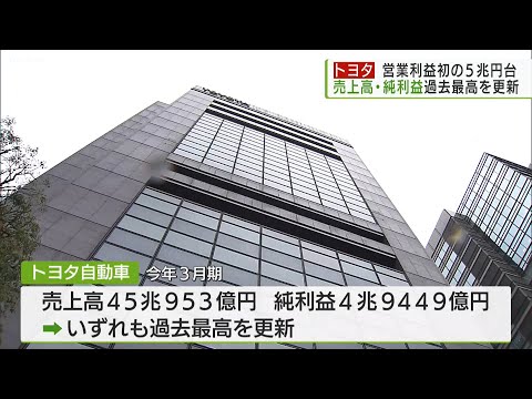 トヨタ 営業利益初の5兆円台 売上高・純利益過去最高を更新／Toyota's Operating Profit Tops 5 Trillion Yen Record High