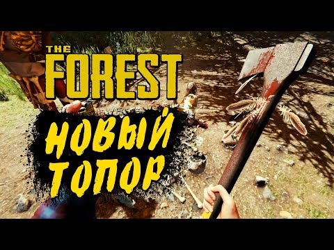 Видео: THE FOREST ● Прохождение Ко-оп #5 ● НАШЛИ НОВЫЙ ТОПОР! ГЛАВНАЯ ДЕРЕВНЯ ТУЗЕМЦЕВ!