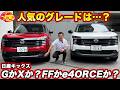 【人気は?】日産 新型キックス、受注の86%が上級グレード! 安い「X」は選ばれない? G と X を並べて比較!