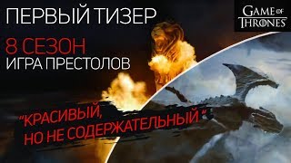 8 СЕЗОН ИГРЫ ПРЕСТОЛОВ: что нам показали в тизере? 8 СЕЗОН ИГРЫ ПРЕСТОЛОВ: что нам показали в тизере?