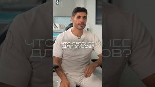 Что ВРЕДНЕЕ для зубов? #стоматолог #улыбка #стоматология