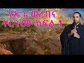 የፆመ ፅጌ ወረብና ትርጓሜው በሊቀ ጉባኤ ጌታሁን ድምፀ 1