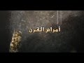 امراض القرن - افلام وثائقية تاريخية 2018