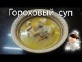 Гороховый суп с копченостями.