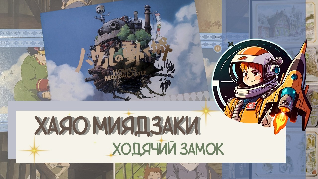 Коллекционные карточки. Распаковка Миядзаки Ходячий Замок