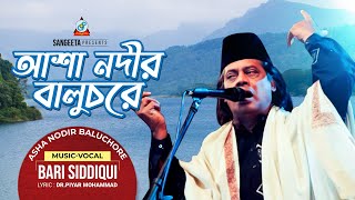 Watch full video song "asha nodir baaluchore" by bari siddiqui from
the album premer utsob. song: asha baaluchore singer: album: prermer
...