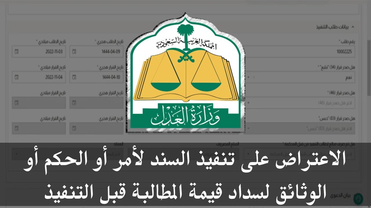 خطوات الإعتراض على طلب التنفيذ لسداد قيمة السند أو الحكم قبل التنفيذ | ناجز وزارة العدل