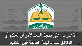 خطوات الإعتراض على طلب التنفيذ لسداد قيمة السند أو الحكم قبل التنفيذ | ناجز وزارة العدل