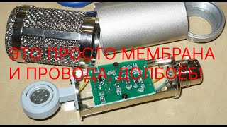 КАК РАБОТАЕТ МИКРОФОН? (РАЗБОР ДЛЯ НЕХУЙ ДЕЛАТЬ)