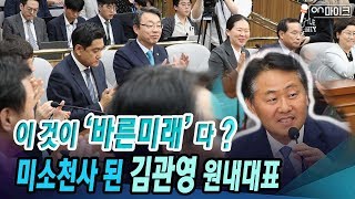 사퇴한 김관영 원내대표, 이제서야 웃는 이유는? [ON 마이크]