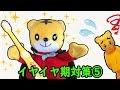 イヤイヤ期対策⑤子どもが 歯磨きをしたくなる方法！★歯磨き トイレ お片付け しまじろう shimajiro 호피 巧虎