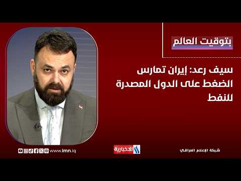 Saif Raad: Iran is Pressuring Oil-Exporting Countries