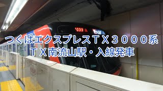 つくばエクスプレスTX3000系　TX南流山駅・入線発車