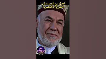 الفرق بين المسلسلات السورية والمسلسلات المصرية لن تصدق ما سوف تراه حقائق لايعرفها العقل 