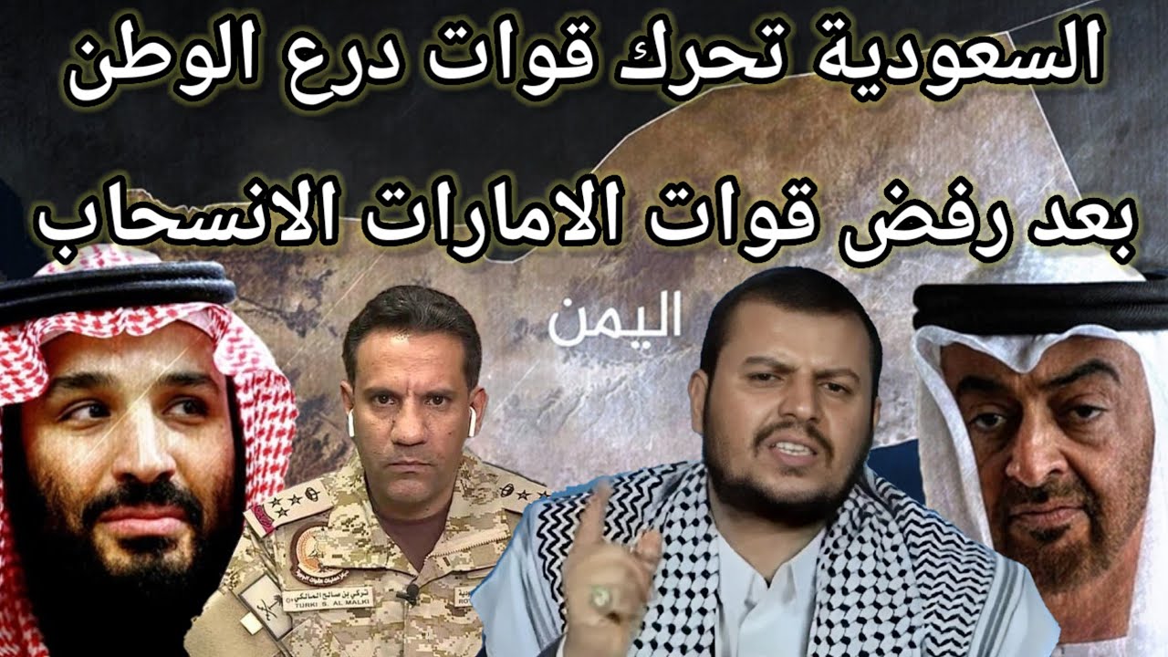الامارات تنسحب ظاهريا من اليمن والسعودية تستعد للاشتباك بدرع الوطن بعد انتهاء المهلة