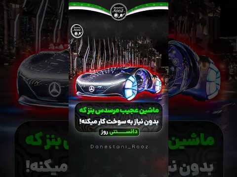 ماشین عجیب بنز که بدون سوخت کار میکنه