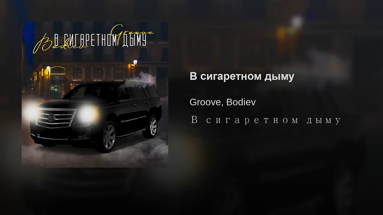 Сигаретный дым mp3