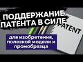 Поддержание в силе патента на изобретение, полезную модель и промышленный образец