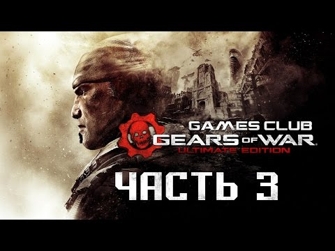 Видео: Прохождение игры Gears of War Ultimate Edition (Xbox One) часть 3