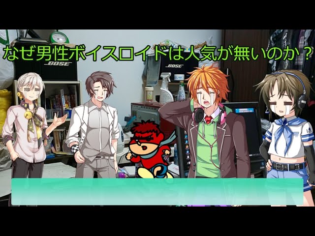 なぜ男性ボイスロイドは人気が無いのか Youtube なぜ男性ボイスロイドは人気が無いのか Youtube