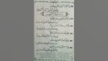 متن الجزرية /باب التجويد/للعلامة ابن الجزري رحمه الله تعالى  _صوت عندليب القرءان.