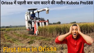 Orissa में पहली बार धान काटने की मशीन Kubota Pro588 I Kubota harvester I Mini harvester